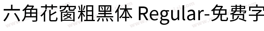 六角花窗粗黑体 Regular字体转换